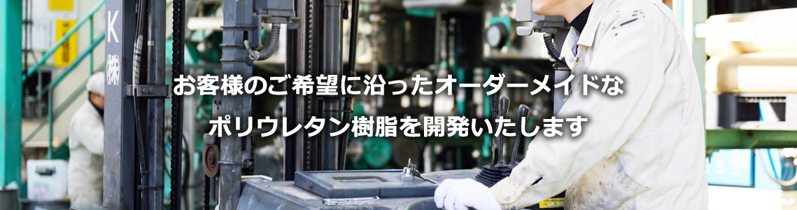 お客様のご希望に沿ったオーダーメイドなポリウレタン樹脂を開発いたします。