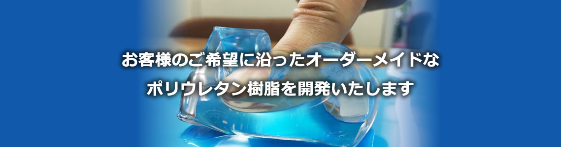 お客様のご希望に沿ったオーダーメイドなポリウレタン樹脂を開発いたします。