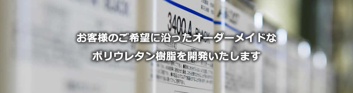 お客様のご希望に沿ったオーダーメイドなポリウレタン樹脂を開発いたします。