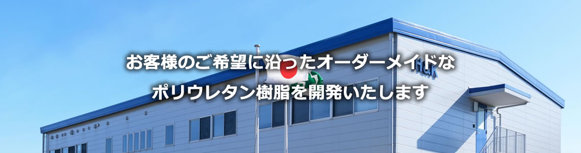 お客様のご希望に沿ったオーダーメイドなポリウレタン樹脂を開発いたします。